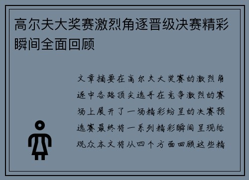 高尔夫大奖赛激烈角逐晋级决赛精彩瞬间全面回顾