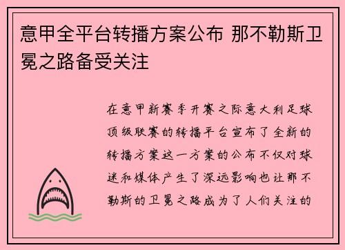 意甲全平台转播方案公布 那不勒斯卫冕之路备受关注