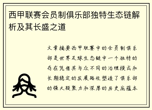 西甲联赛会员制俱乐部独特生态链解析及其长盛之道