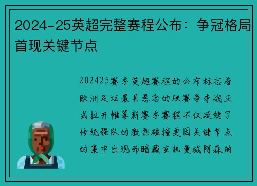 2024-25英超完整赛程公布：争冠格局首现关键节点