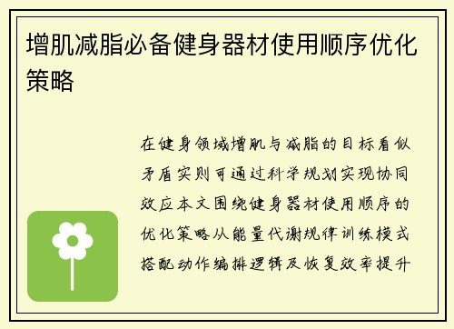 增肌减脂必备健身器材使用顺序优化策略