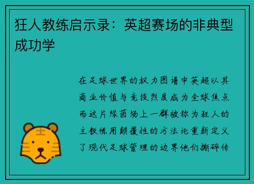 狂人教练启示录：英超赛场的非典型成功学