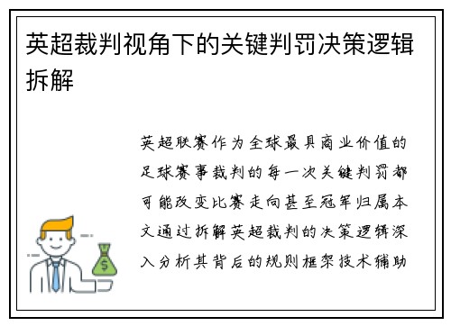 英超裁判视角下的关键判罚决策逻辑拆解