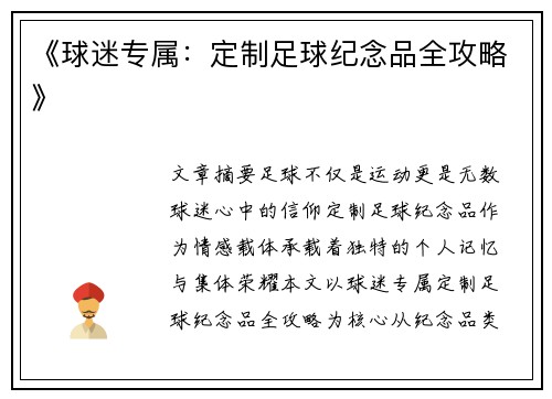 《球迷专属：定制足球纪念品全攻略》