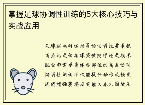 掌握足球协调性训练的5大核心技巧与实战应用