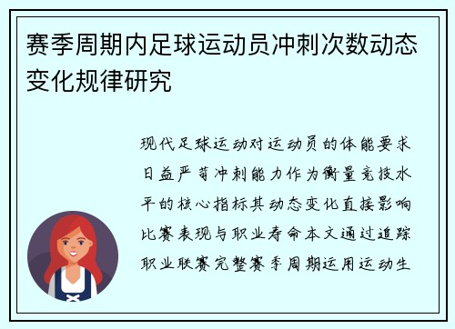 赛季周期内足球运动员冲刺次数动态变化规律研究