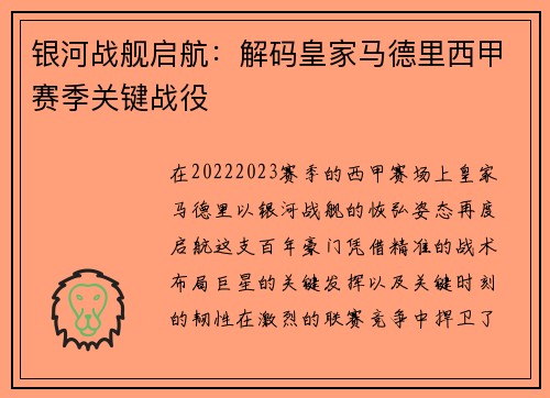 银河战舰启航：解码皇家马德里西甲赛季关键战役