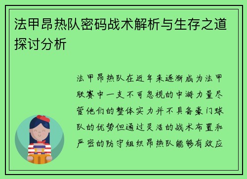 法甲昂热队密码战术解析与生存之道探讨分析