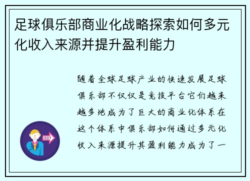 足球俱乐部商业化战略探索如何多元化收入来源并提升盈利能力