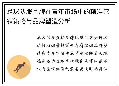 足球队服品牌在青年市场中的精准营销策略与品牌塑造分析