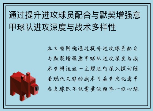 通过提升进攻球员配合与默契增强意甲球队进攻深度与战术多样性