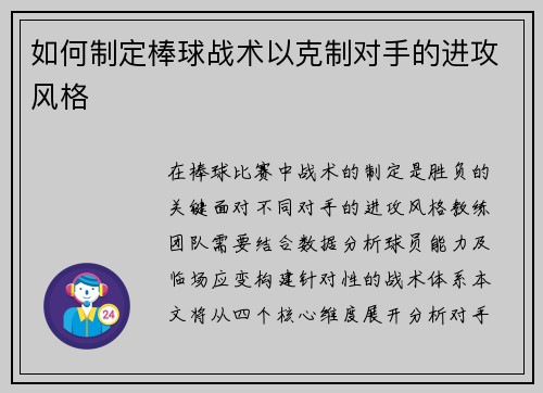 如何制定棒球战术以克制对手的进攻风格