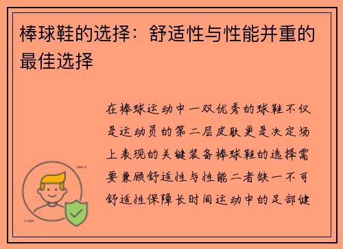 棒球鞋的选择：舒适性与性能并重的最佳选择