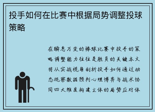 投手如何在比赛中根据局势调整投球策略