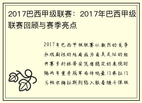2017巴西甲级联赛:2017年巴西甲级联赛回顾与赛季亮点