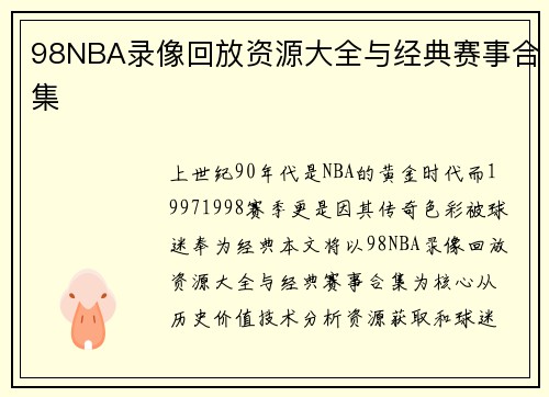 98NBA录像回放资源大全与经典赛事合集