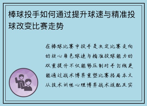 棒球投手如何通过提升球速与精准投球改变比赛走势