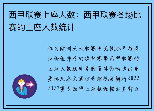 西甲联赛上座人数：西甲联赛各场比赛的上座人数统计