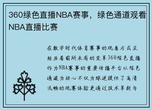 360绿色直播NBA赛事，绿色通道观看NBA直播比赛