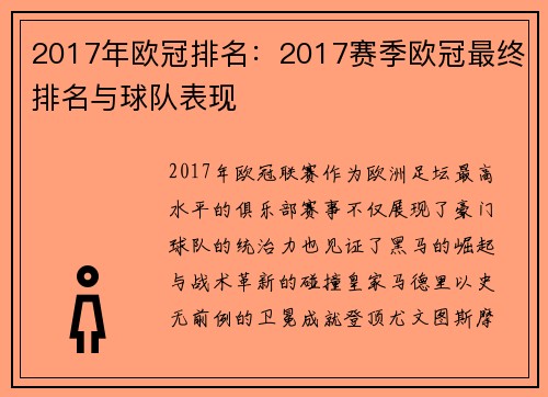 2017年欧冠排名：2017赛季欧冠最终排名与球队表现