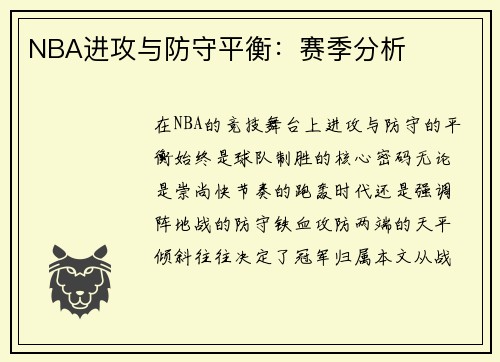 NBA进攻与防守平衡：赛季分析
