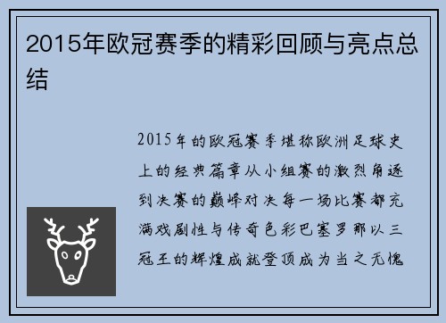 2015年欧冠赛季的精彩回顾与亮点总结