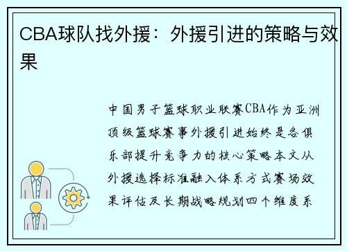 CBA球队找外援：外援引进的策略与效果