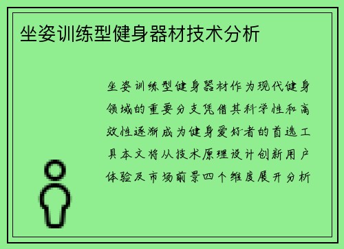 坐姿训练型健身器材技术分析