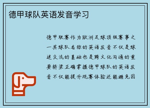 德甲球队英语发音学习
