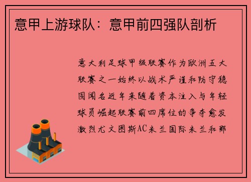 意甲上游球队：意甲前四强队剖析