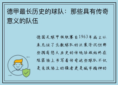 德甲最长历史的球队：那些具有传奇意义的队伍