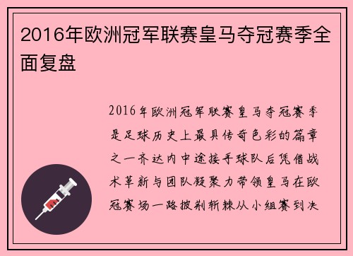 2016年欧洲冠军联赛皇马夺冠赛季全面复盘