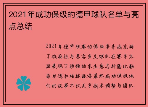 2021年成功保级的德甲球队名单与亮点总结