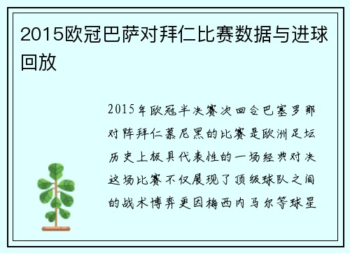 2015欧冠巴萨对拜仁比赛数据与进球回放