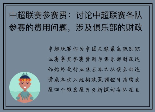 中超联赛参赛费：讨论中超联赛各队参赛的费用问题，涉及俱乐部的财政运作。