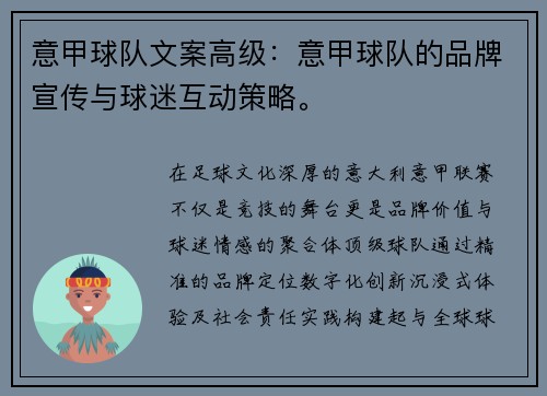 意甲球队文案高级：意甲球队的品牌宣传与球迷互动策略。