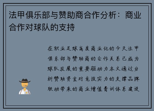 法甲俱乐部与赞助商合作分析：商业合作对球队的支持