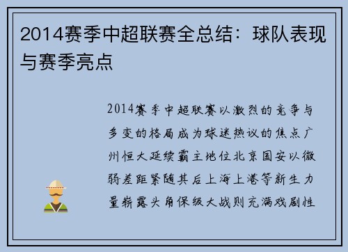 2014赛季中超联赛全总结：球队表现与赛季亮点