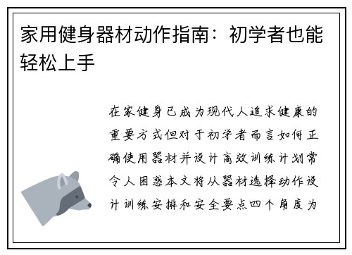 家用健身器材动作指南：初学者也能轻松上手