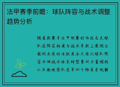 法甲赛季前瞻：球队阵容与战术调整趋势分析