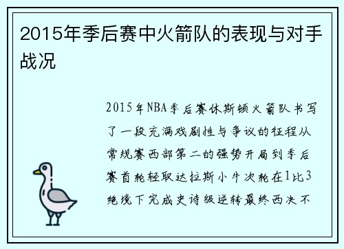 2015年季后赛中火箭队的表现与对手战况