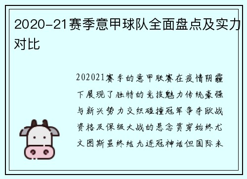 2020-21赛季意甲球队全面盘点及实力对比