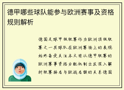 德甲哪些球队能参与欧洲赛事及资格规则解析