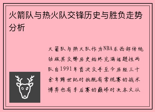 火箭队与热火队交锋历史与胜负走势分析