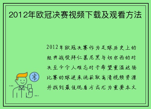 2012年欧冠决赛视频下载及观看方法