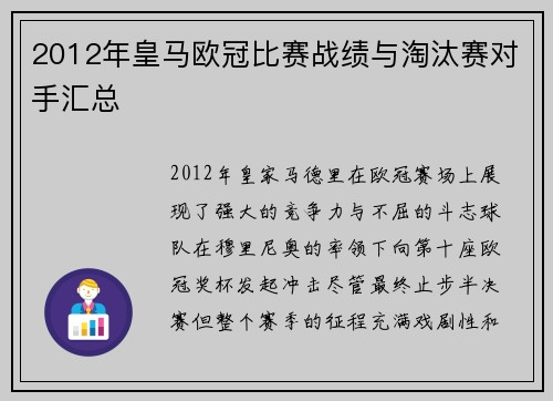 2012年皇马欧冠比赛战绩与淘汰赛对手汇总
