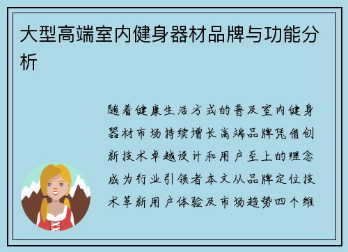 大型高端室内健身器材品牌与功能分析