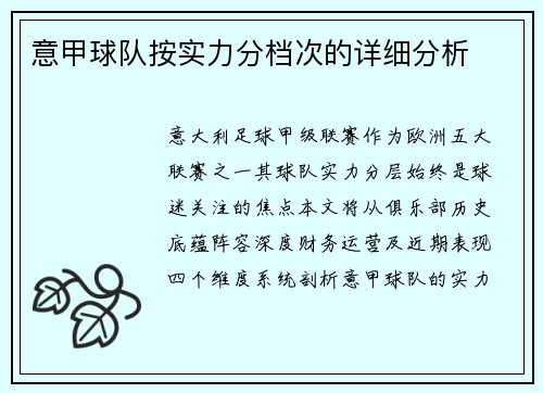 意甲球队按实力分档次的详细分析
