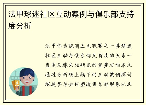 法甲球迷社区互动案例与俱乐部支持度分析