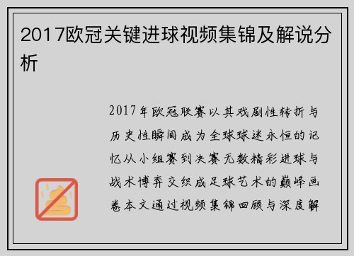 2017欧冠关键进球视频集锦及解说分析